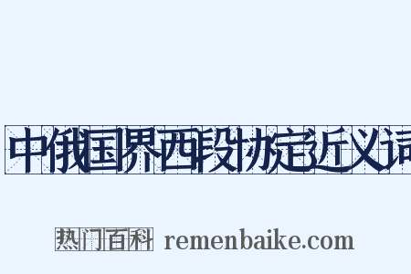 中俄国界西段协定近义词是什么意思的图片